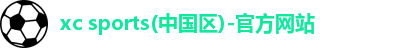 xc体育